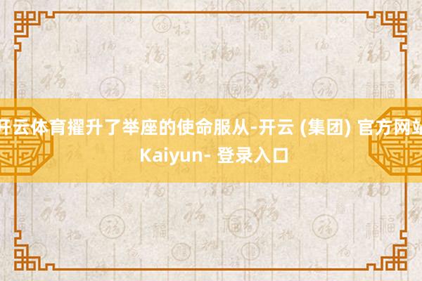 开云体育擢升了举座的使命服从-开云 (集团) 官方网站 Kaiyun- 登录入口