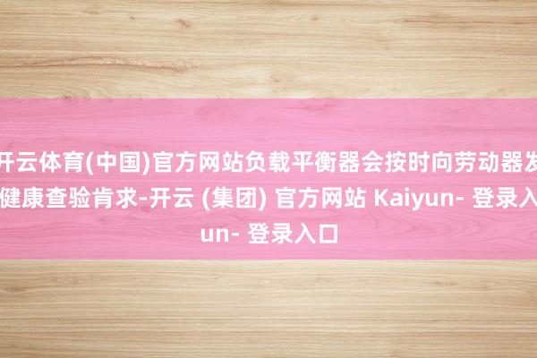 开云体育(中国)官方网站负载平衡器会按时向劳动器发送健康查验肯求-开云 (集团) 官方网站 Kaiyun- 登录入口