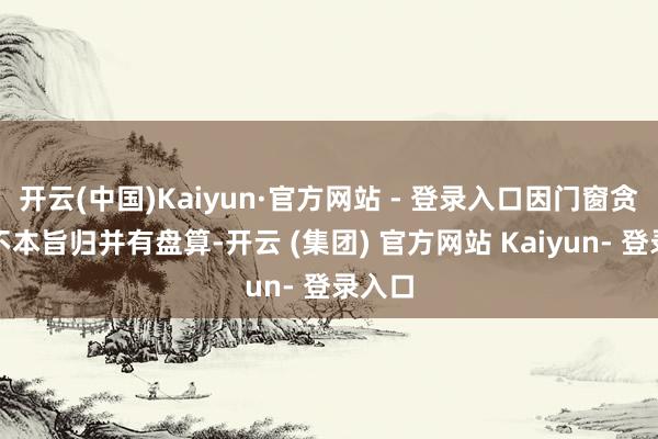 开云(中国)Kaiyun·官方网站 - 登录入口因门窗贪图部不本旨归并有盘算-开云 (集团) 官方网站 Kaiyun- 登录入口