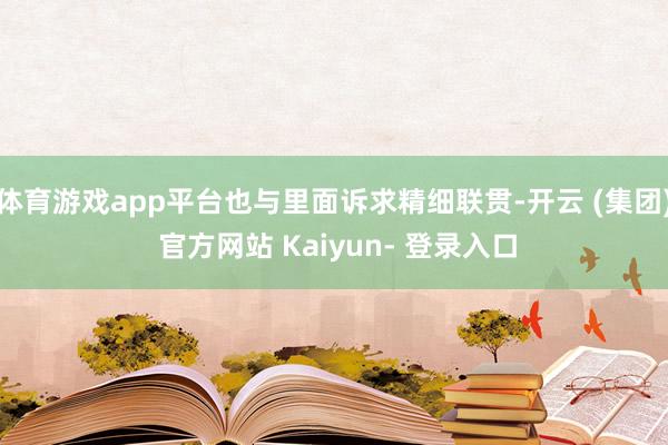 体育游戏app平台也与里面诉求精细联贯-开云 (集团) 官方网站 Kaiyun- 登录入口