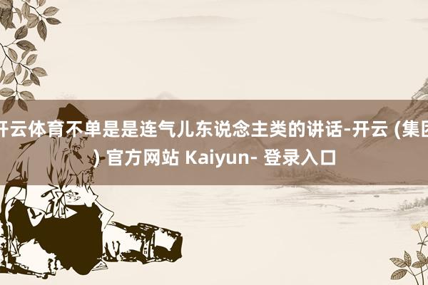 开云体育不单是是连气儿东说念主类的讲话-开云 (集团) 官方网站 Kaiyun- 登录入口