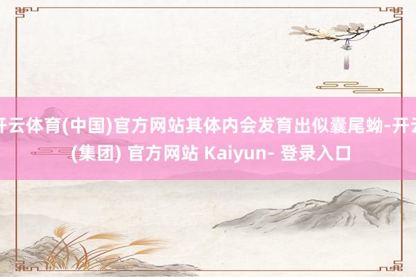 开云体育(中国)官方网站其体内会发育出似囊尾蚴-开云 (集团) 官方网站 Kaiyun- 登录入口