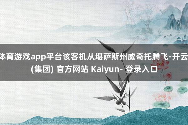 体育游戏app平台该客机从堪萨斯州威奇托腾飞-开云 (集团) 官方网站 Kaiyun- 登录入口