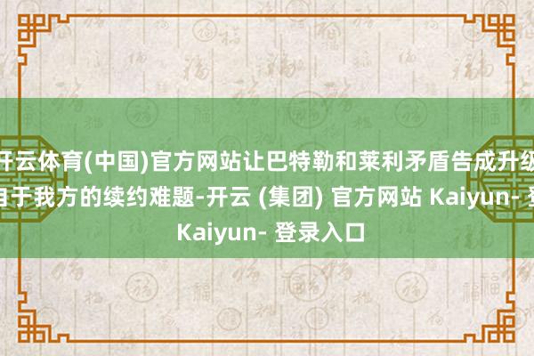 开云体育(中国)官方网站让巴特勒和莱利矛盾告成升级的则源自于我方的续约难题-开云 (集团) 官方网站 Kaiyun- 登录入口