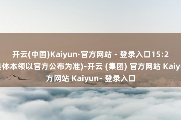 开云(中国)Kaiyun·官方网站 - 登录入口15:20降落郑州(具体本领以官方公布为准)-开云 (集团) 官方网站 Kaiyun- 登录入口