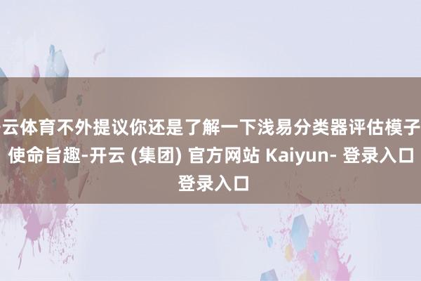 开云体育不外提议你还是了解一下浅易分类器评估模子的使命旨趣-开云 (集团) 官方网站 Kaiyun- 登录入口