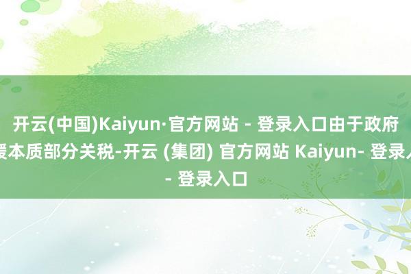 开云(中国)Kaiyun·官方网站 - 登录入口由于政府暂缓本质部分关税-开云 (集团) 官方网站 Kaiyun- 登录入口