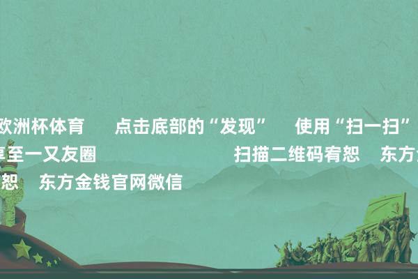 欧洲杯体育      点击底部的“发现”     使用“扫一扫”     即可将网页共享至一又友圈                            扫描二维码宥恕    东方金钱官网微信                                                                        沪股通             深股通             港股通(沪)             港股通(深)                         热门资讯        从三大关键词读懂市值贬责新规外资巨头：买入中国股票！从三大关键词读懂市值贬责新规高股息央国企港股更易获缓助                            焦点专题    第十一届Choice最好分析师聚焦二十届三中全会淘宝将全面支捏微信支付            2024宇宙能源电板大会        卫星互联网迎高速发展                                视频                                    一键宥恕财经大咖            热门保举特朗普或寻求放宽自动驾驶汽车适度 马斯克正布局“全皆无东谈主驾驶”        央视新闻客户端    54    东谈主挑剔    2024-11-18                            东方金钱    扫一扫下载APP    东方金钱居品    东方金钱免费版东方金钱Level-2东方金钱战术版Choice金融结尾浪客 - 财经视频        证券往来    东方金钱证券开户东方金钱在线往来				东方金钱证券往来        宥恕东方金钱    东方金钱网微博东方金钱网微信见识与提议        天天基金    扫一扫下载APP    基金往来    基金开户基金往来活期宝基金居品得当喜悦        宥恕天天基金    天天基金网微博天天基金网微信        东方金钱期货    扫一扫下载APP    期货往来    期货手机开户期货电脑开户期货官方网站        信息相聚传播视听节目许可证：0908328号 野心证券期货业务许可证编号：913101046312860336 罪人和不良信息举报:021-61278686 举报邮箱：jubao@eastmoney.com    沪ICP证:沪B2-20070217 网站备案号:沪ICP备05006054号-11  沪公网安备 31010402000120号 版权系数:东方金钱网 见识与提议:4000300059/952500    			对于咱们    可捏续发展			告白做事			关系咱们			诚聘英才			法律声明    隐秘保护			征稿缘由			友情勾搭        	        -开云 (集团) 官方网站 Kaiyun- 登录入口