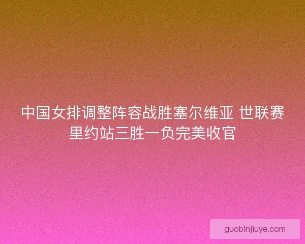 中国女排调整阵容战胜塞尔维亚 世联赛里约站三胜一负完美收官